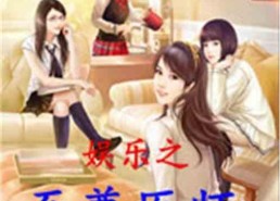 娱乐吃瓜求婚小说推荐